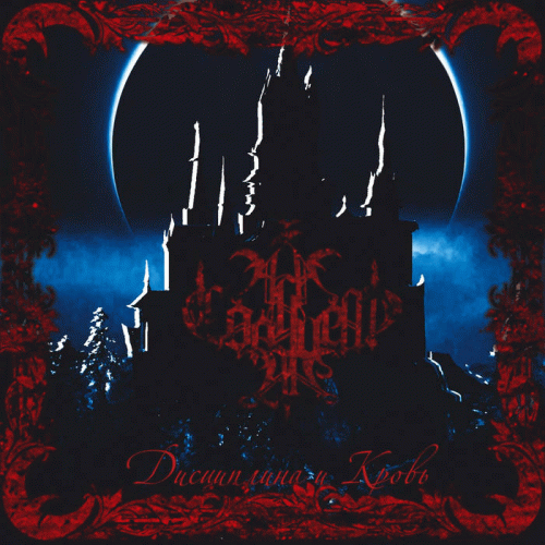 Д​и​с​ц​и​п​л​и​н​а и кр​о​в​ь (Discipline and Blood)
